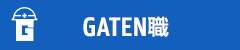 ガテン系求人ポータルサイト【ガテン職】掲載中!